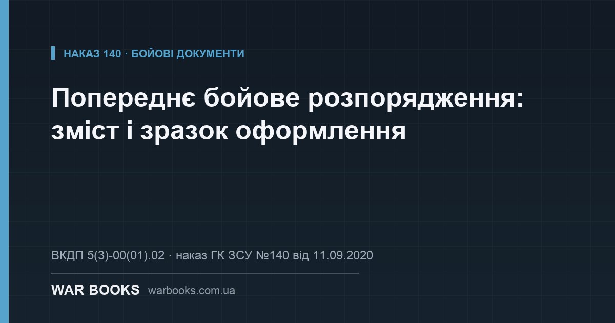 Попереднє бойове розпорядження: зміст і зразок оформлення