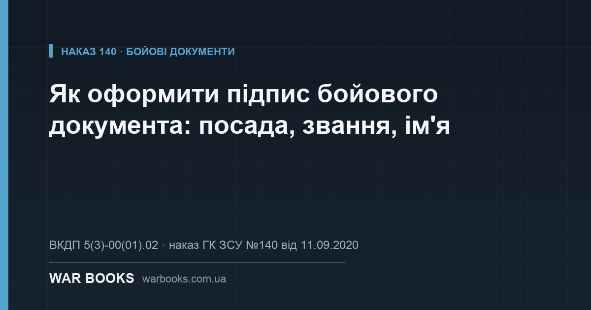 Як оформити підпис бойового документа: посада, звання, ім'я