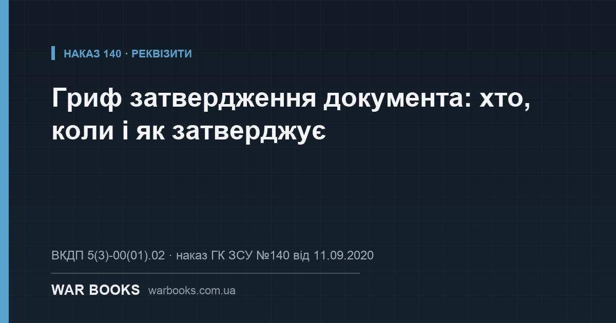 Гриф затвердження документа: хто, коли і як затверджує