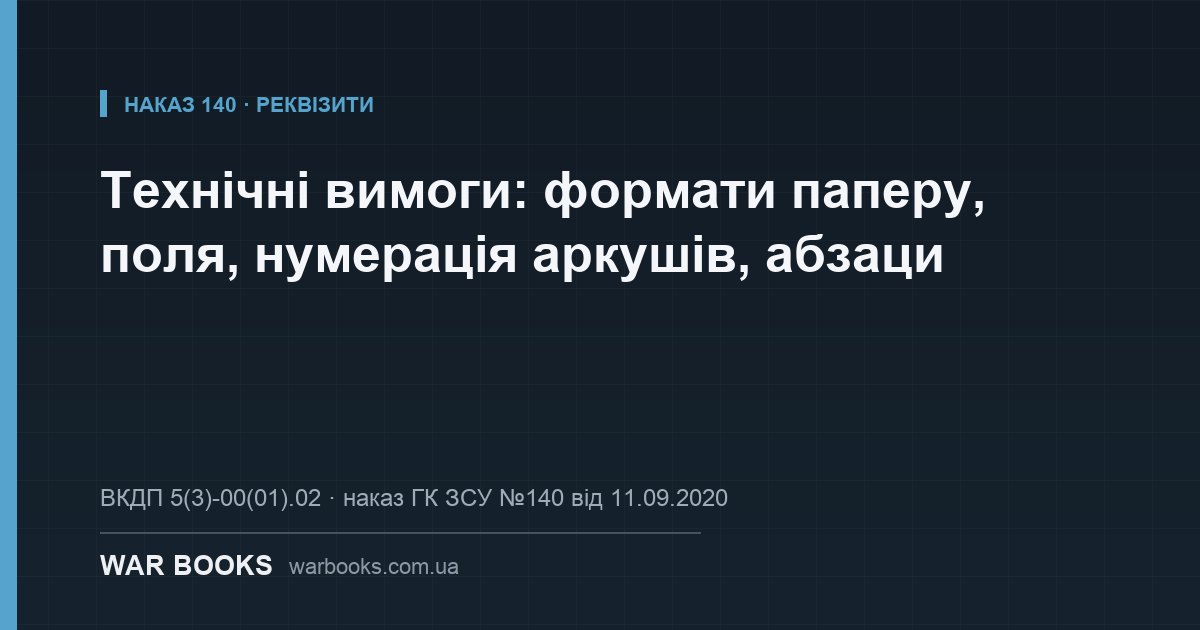 Технічні вимоги: формати паперу, поля, нумерація аркушів, абзаци