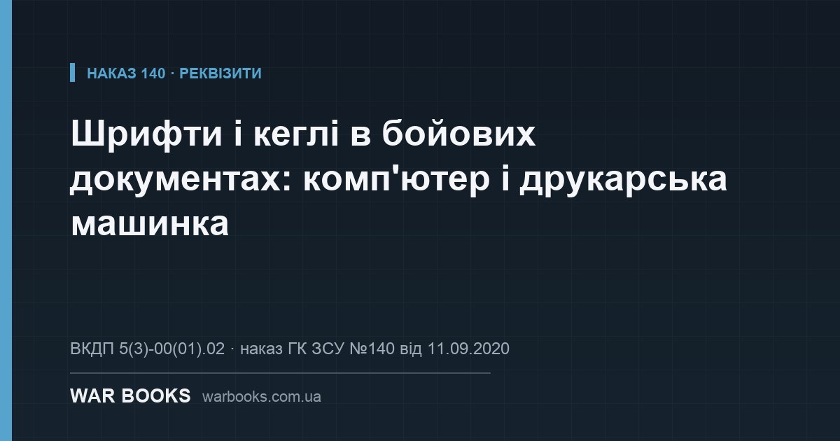Шрифти і кеглі в бойових документах: комп'ютер і друкарська машинка