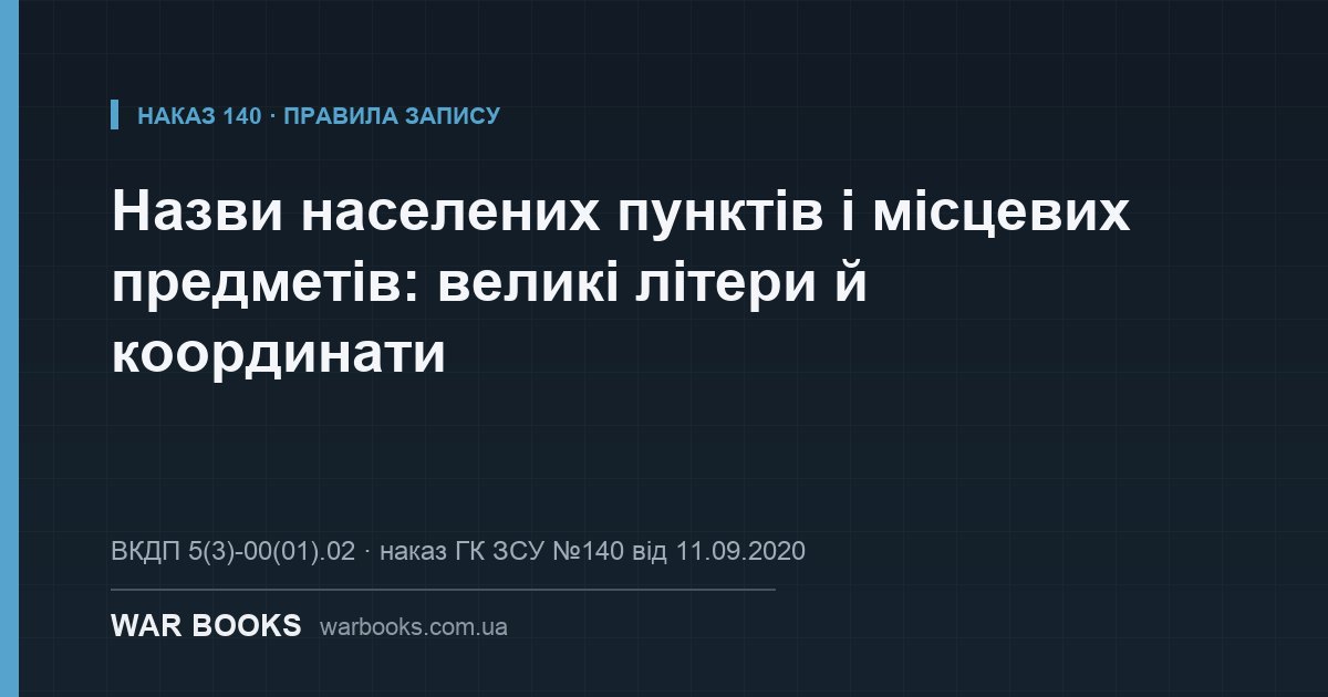 Назви населених пунктів і місцевих предметів: великі літери й координати
