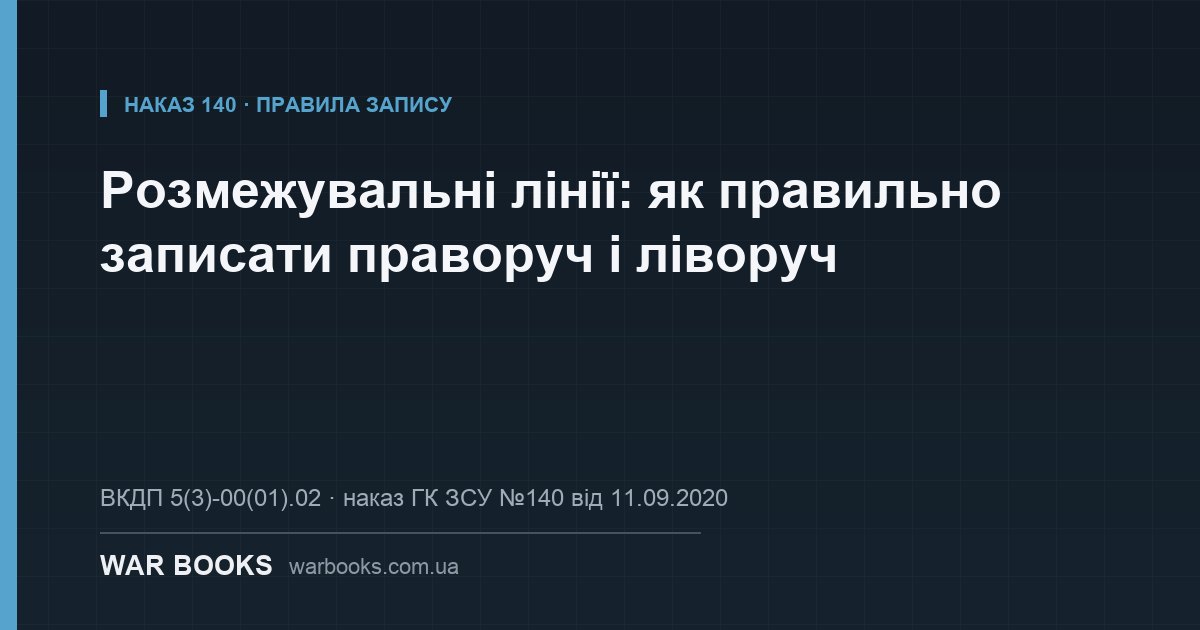Розмежувальні лінії: як правильно записати праворуч і ліворуч