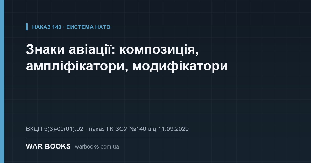 Знаки авіації: композиція, ампліфікатори, модифікатори