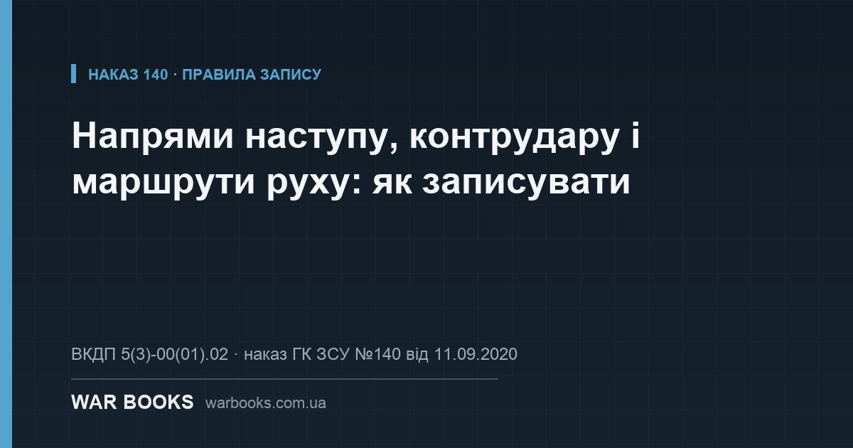Напрями наступу, контрудару і маршрути руху: як записувати