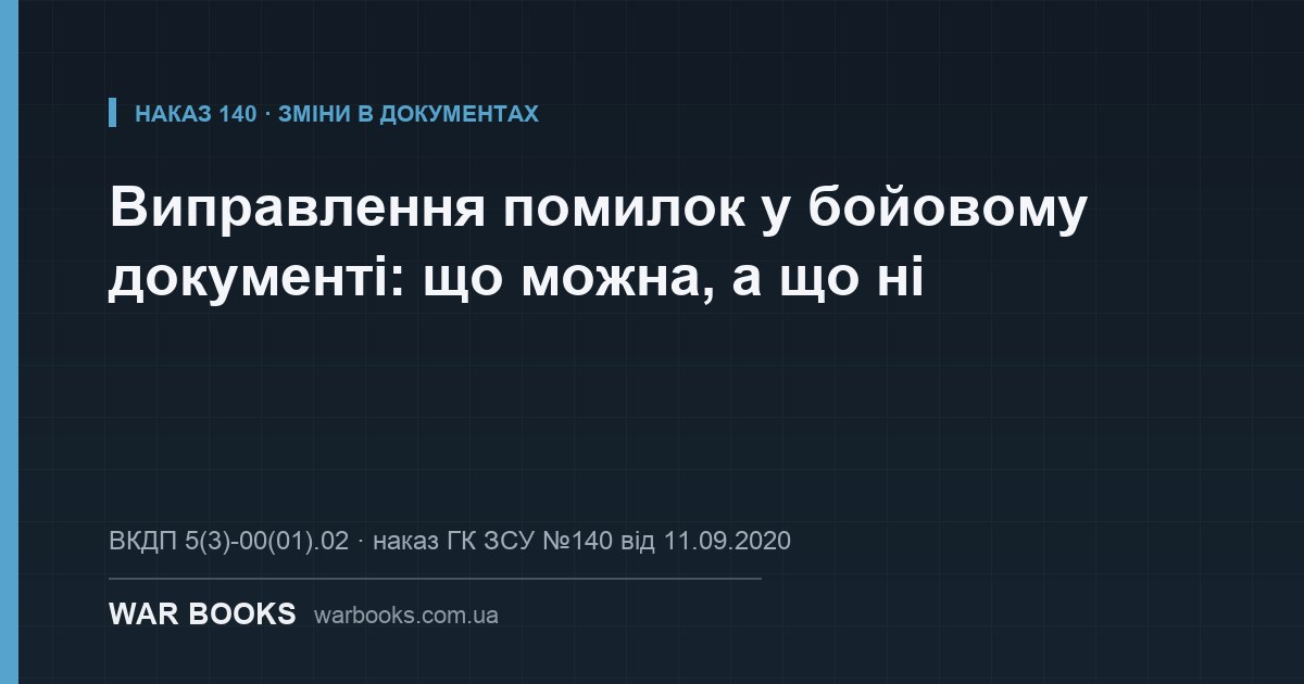 Виправлення помилок у бойовому документі: що можна, а що ні