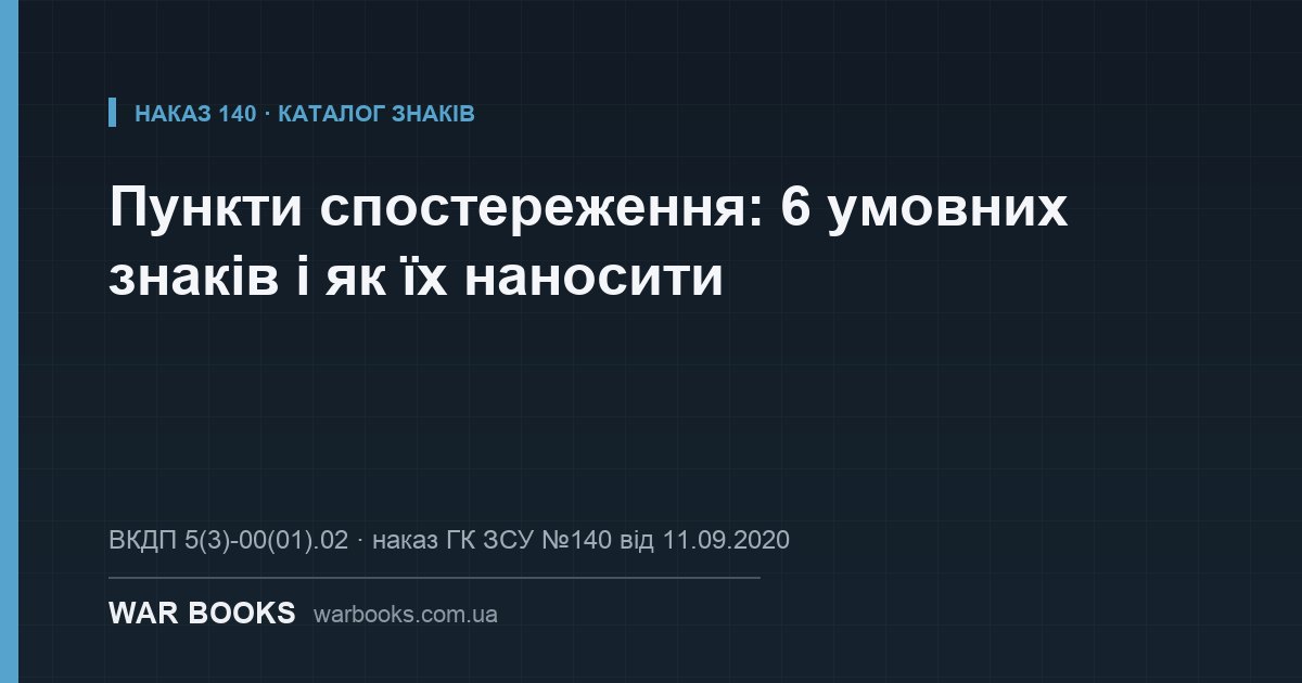 Пункти спостереження: 6 умовних знаків і як їх наносити