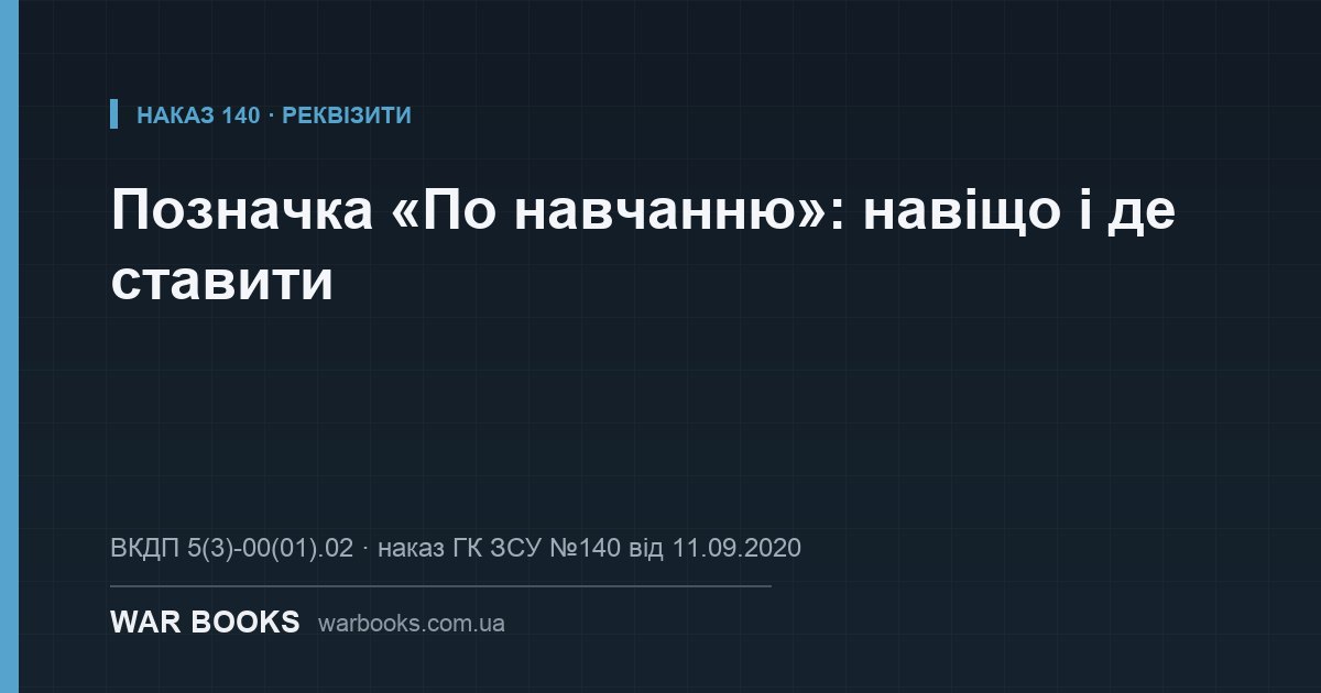 Позначка «По навчанню»: навіщо і де ставити