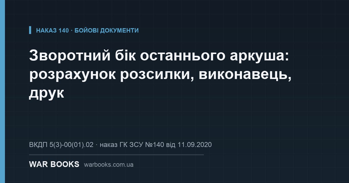 Зворотний бік останнього аркуша: розрахунок розсилки, виконавець, друк