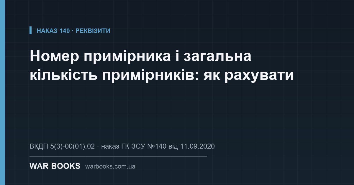 Номер примірника і загальна кількість примірників: як рахувати