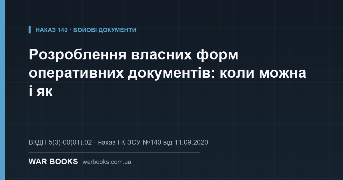 Розроблення власних форм оперативних документів: коли можна і як