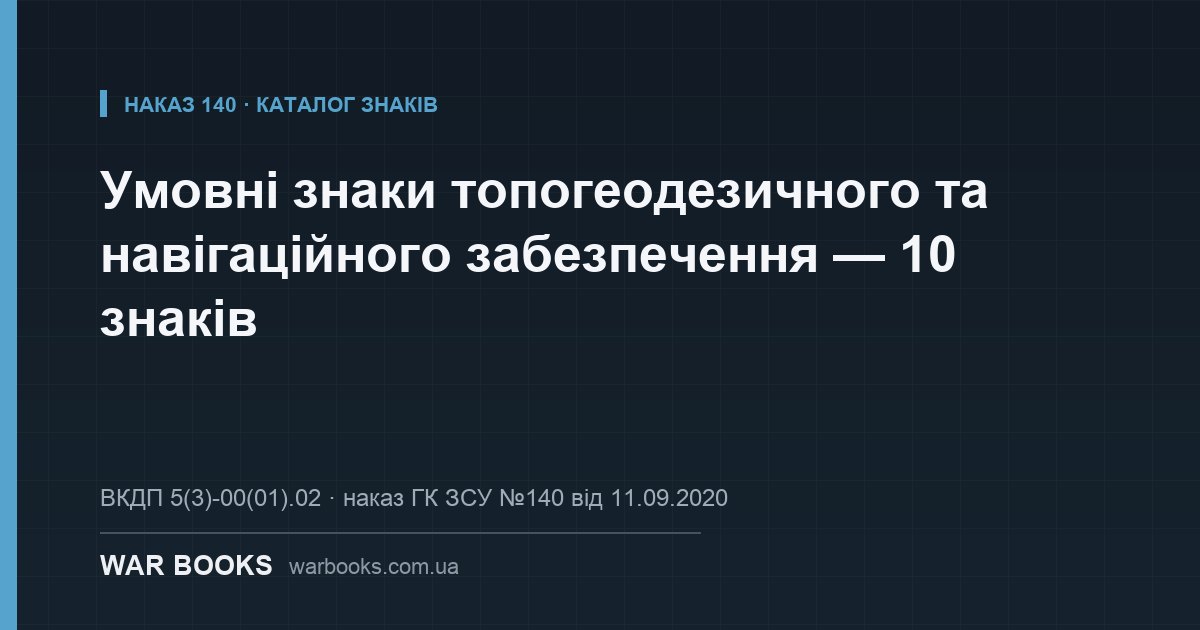 Умовні знаки топогеодезичного та навігаційного забезпечення — 10 знаків