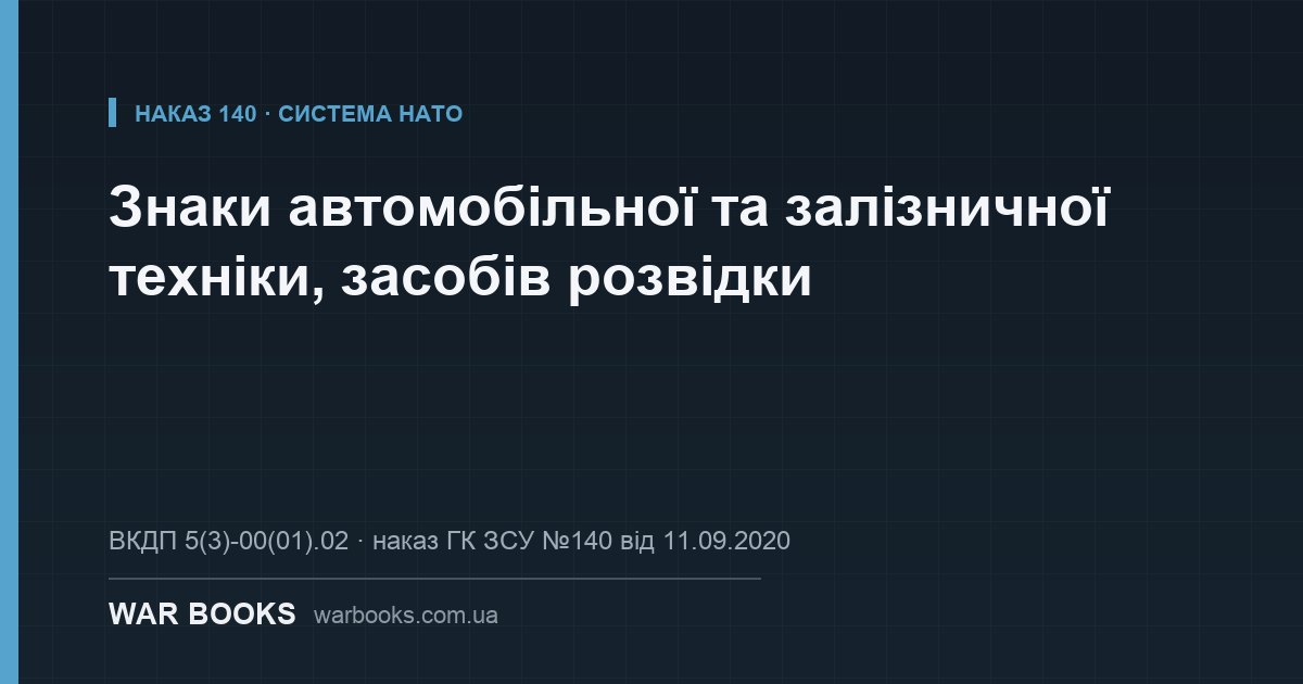 Знаки автомобільної та залізничної техніки, засобів розвідки