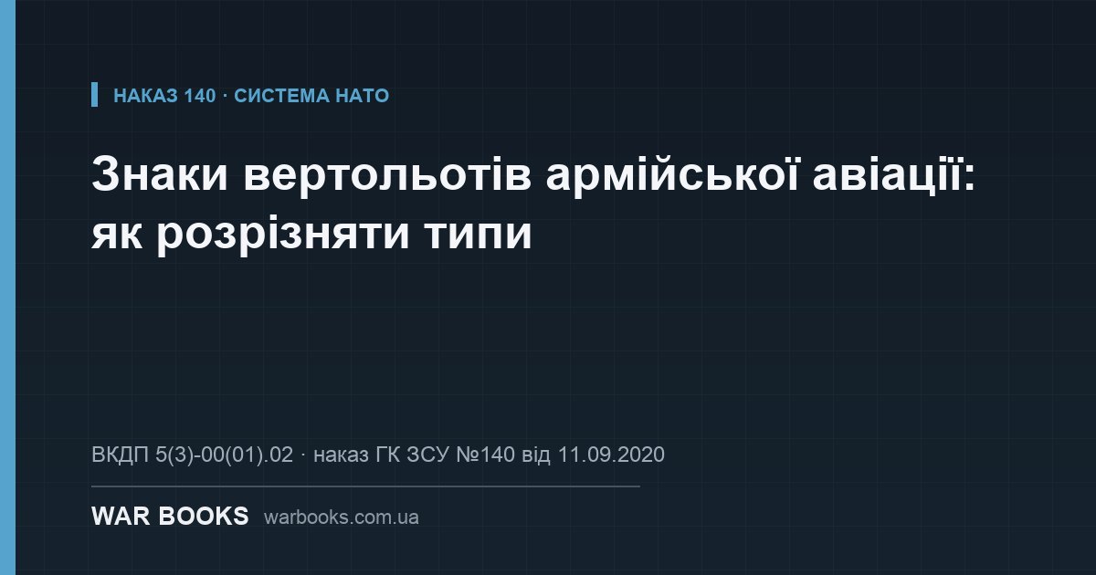 Знаки вертольотів армійської авіації: як розрізняти типи