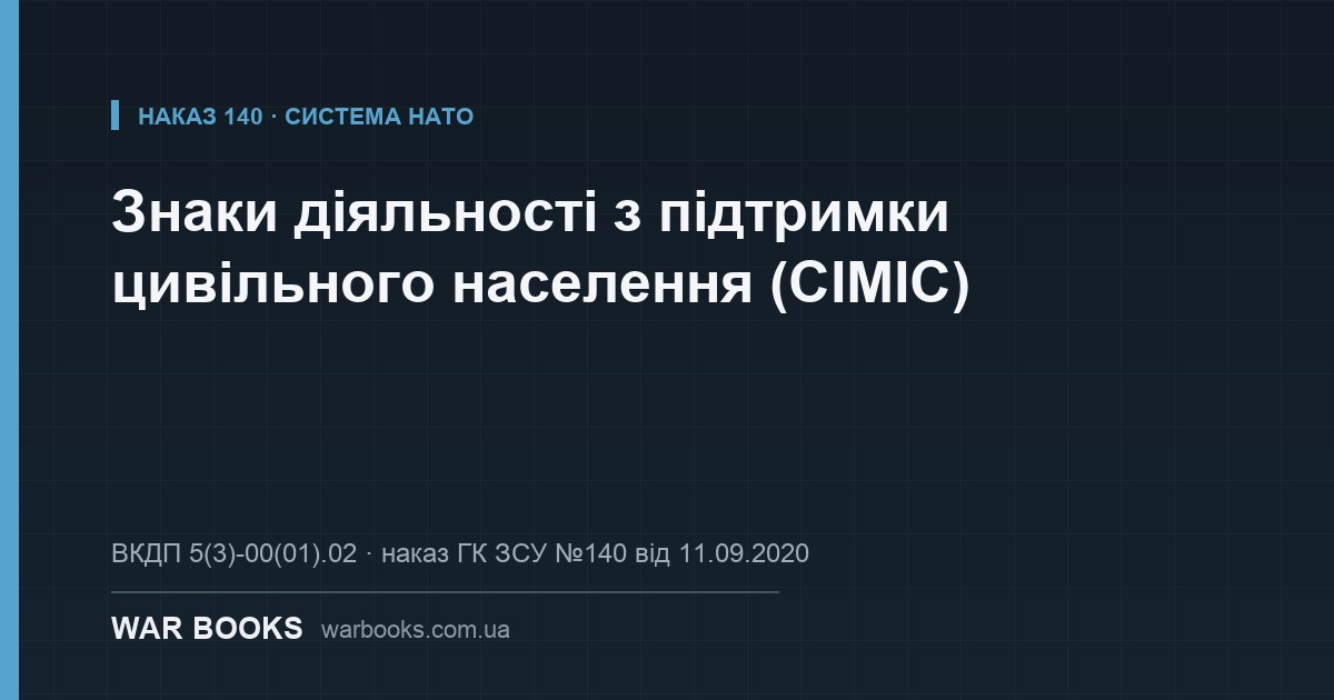Знаки діяльності з підтримки цивільного населення (CIMIC)