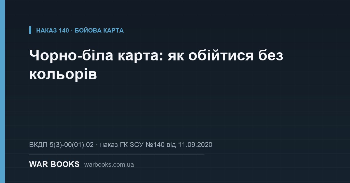 Чорно-біла карта: як обійтися без кольорів
