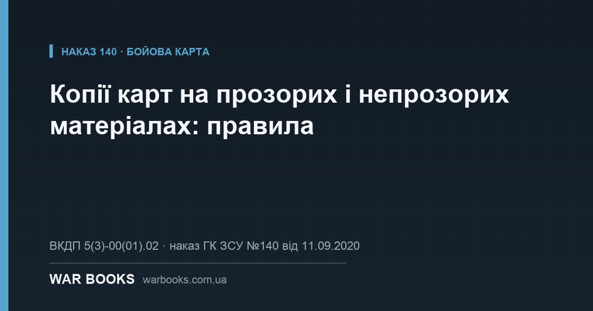 Копії карт на прозорих і непрозорих матеріалах: правила