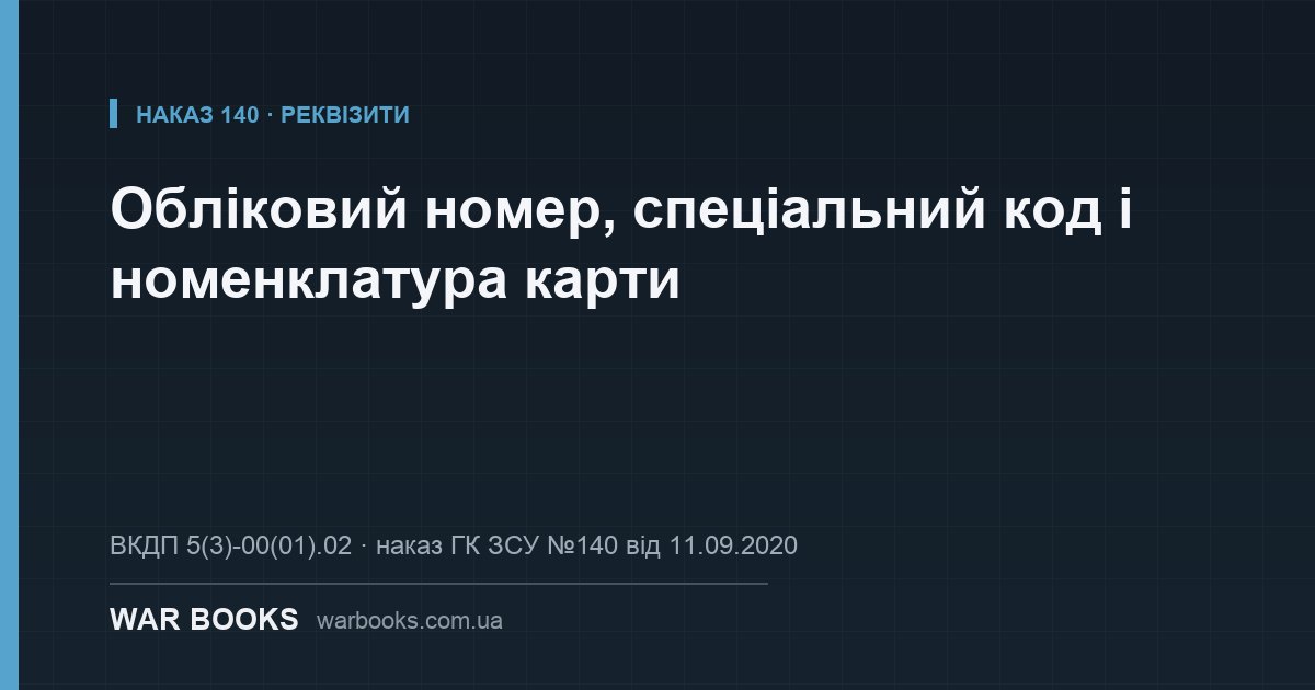 Обліковий номер, спеціальний код і номенклатура карти