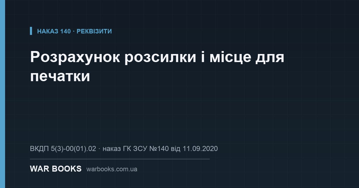 Розрахунок розсилки і місце для печатки