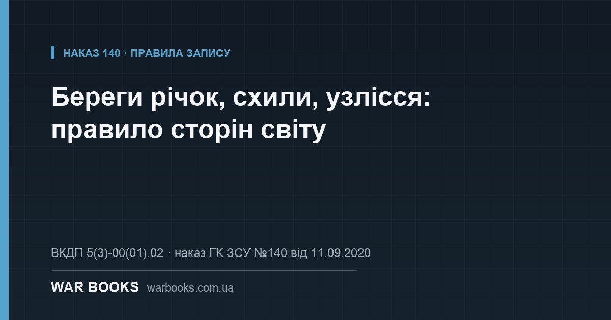 Береги річок, схили, узлісся: правило сторін світу