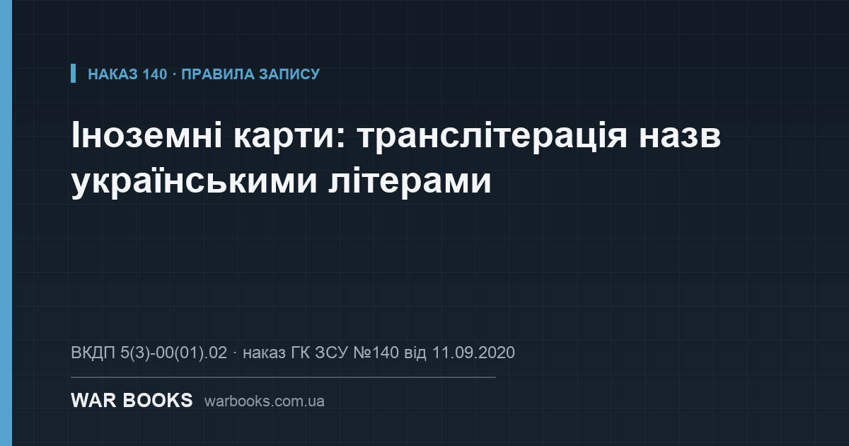 Іноземні карти: транслітерація назв українськими літерами