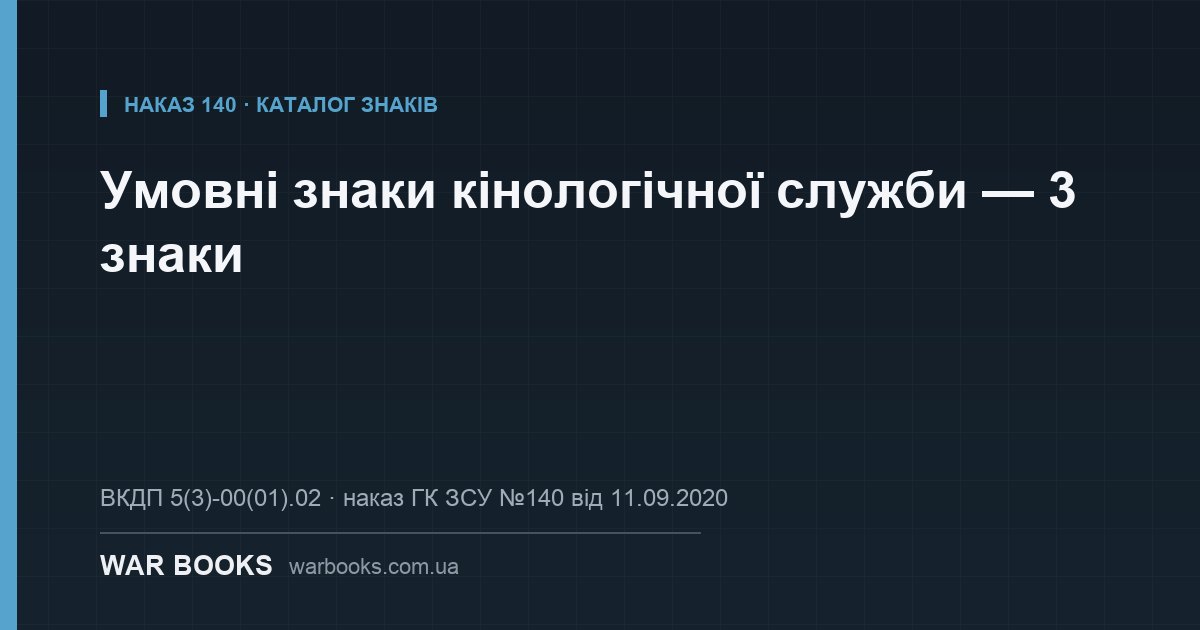 Умовні знаки кінологічної служби — 3 знаки