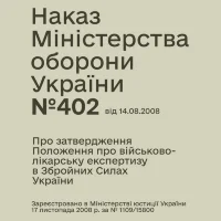 Наказ Міноборони України № 402 Наказ Міноборони України № 402