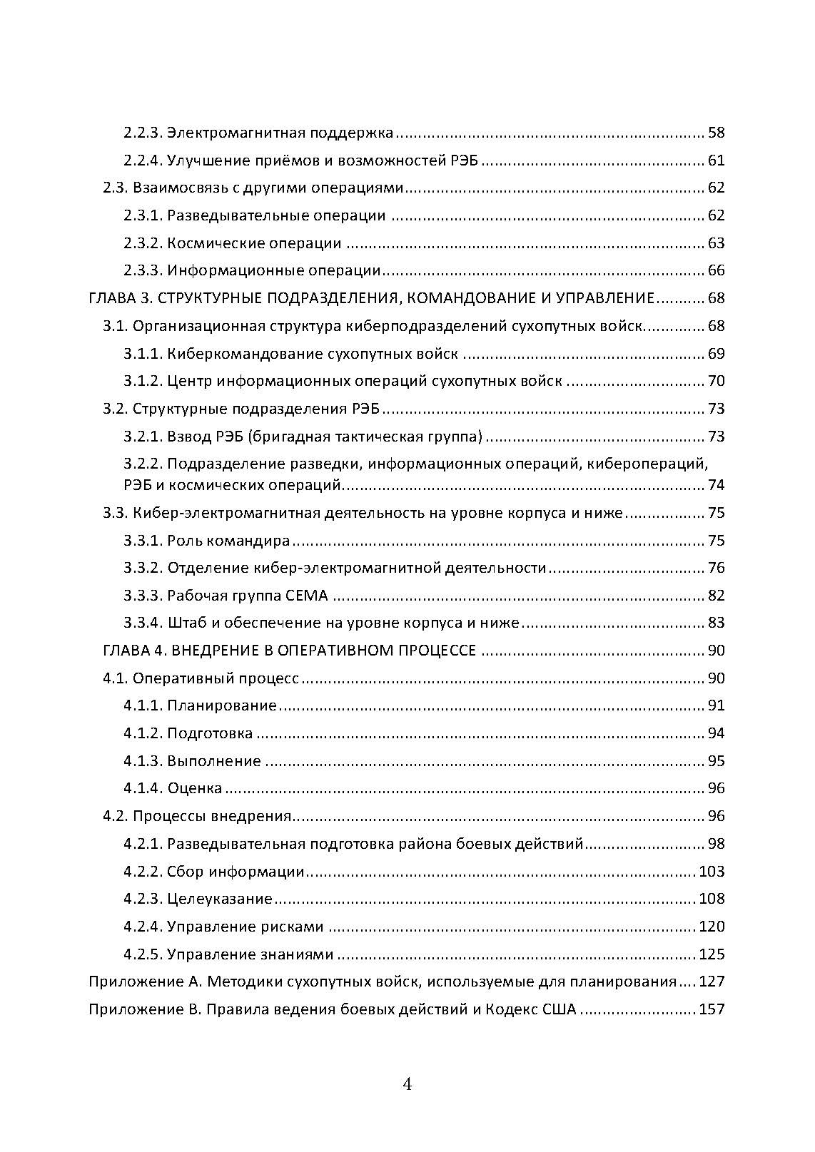 Операции в киберпространстве и радиоэлектронная борьба. Боевой устав армии США FM 3-12. . 