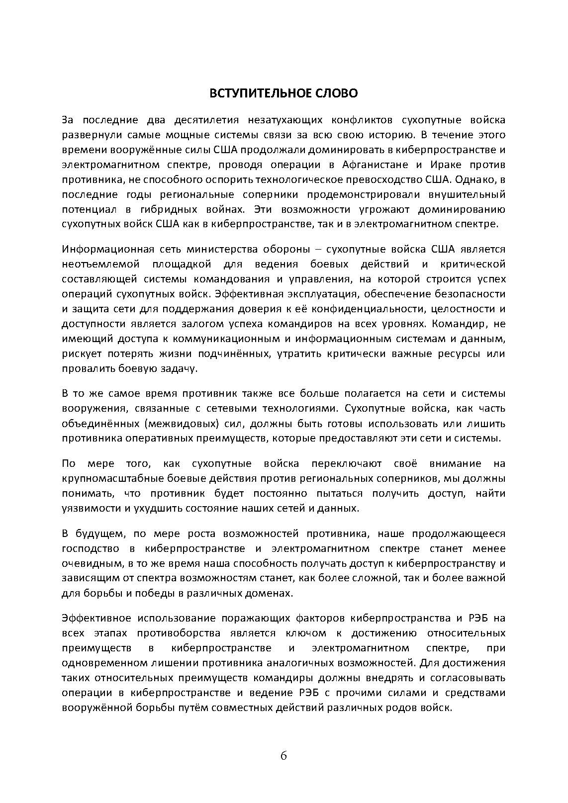 Операции в киберпространстве и радиоэлектронная борьба. Боевой устав армии США FM 3-12. . 