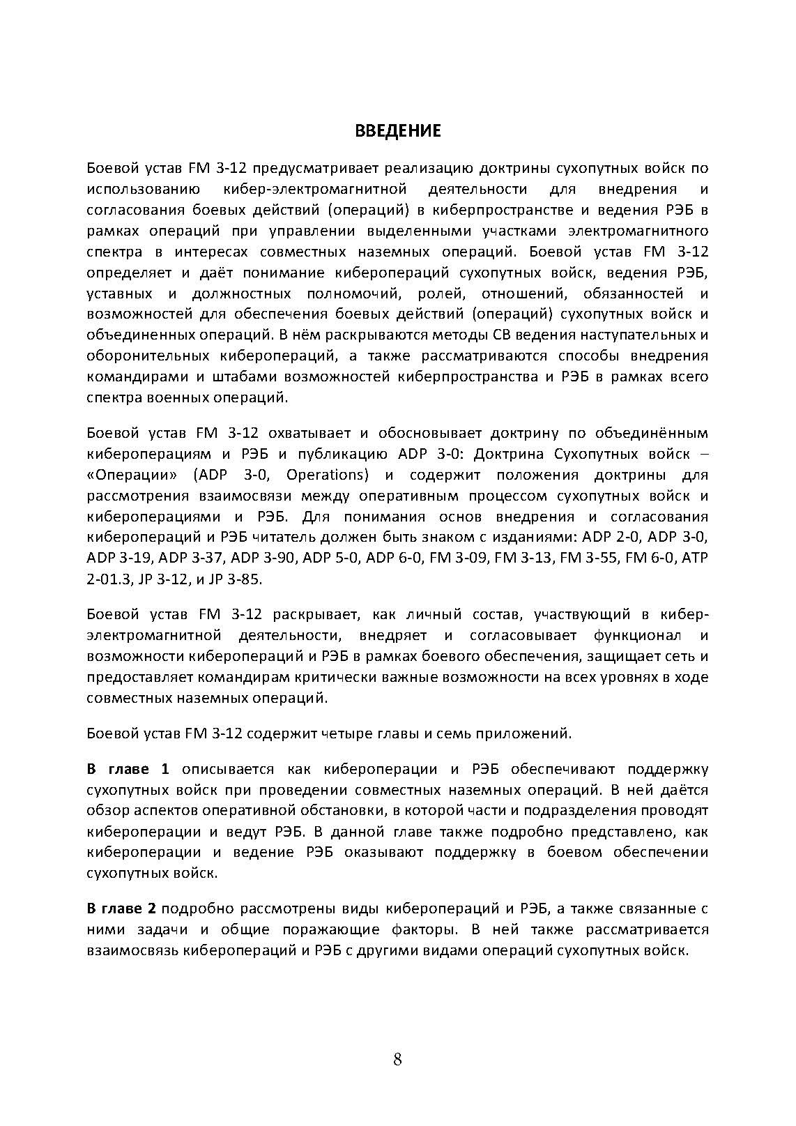 Операции в киберпространстве и радиоэлектронная борьба. Боевой устав армии США FM 3-12. . 