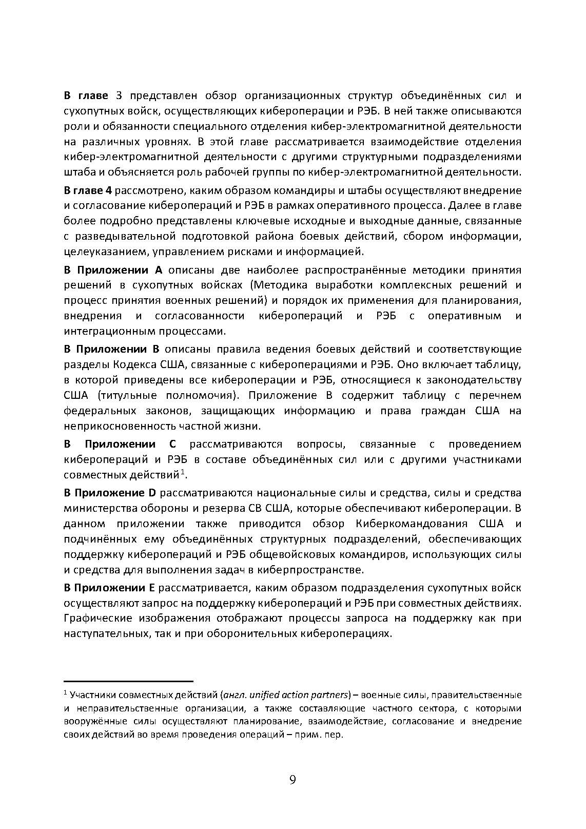 Операции в киберпространстве и радиоэлектронная борьба. Боевой устав армии США FM 3-12. . 