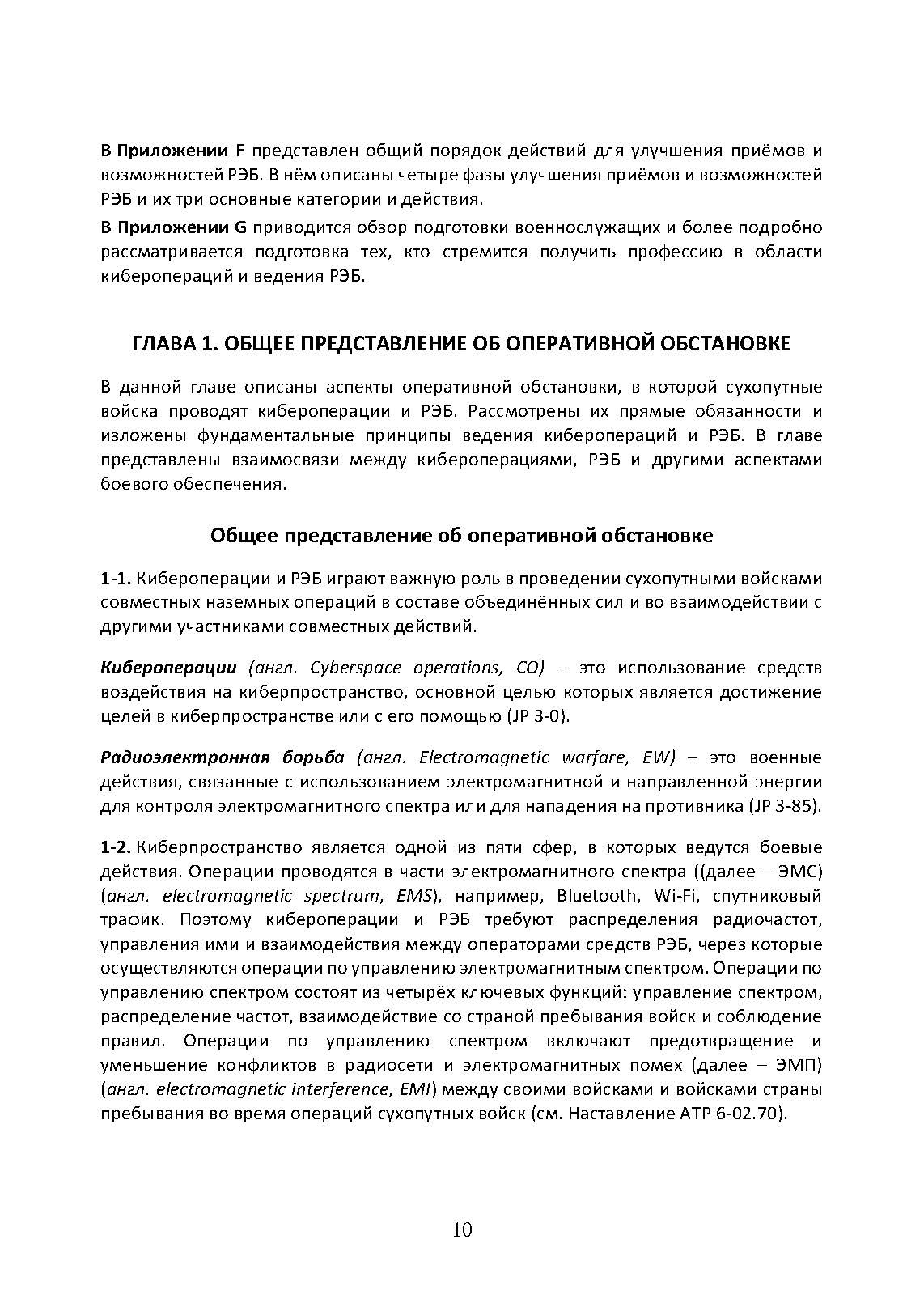Операции в киберпространстве и радиоэлектронная борьба. Боевой устав армии США FM 3-12. . 