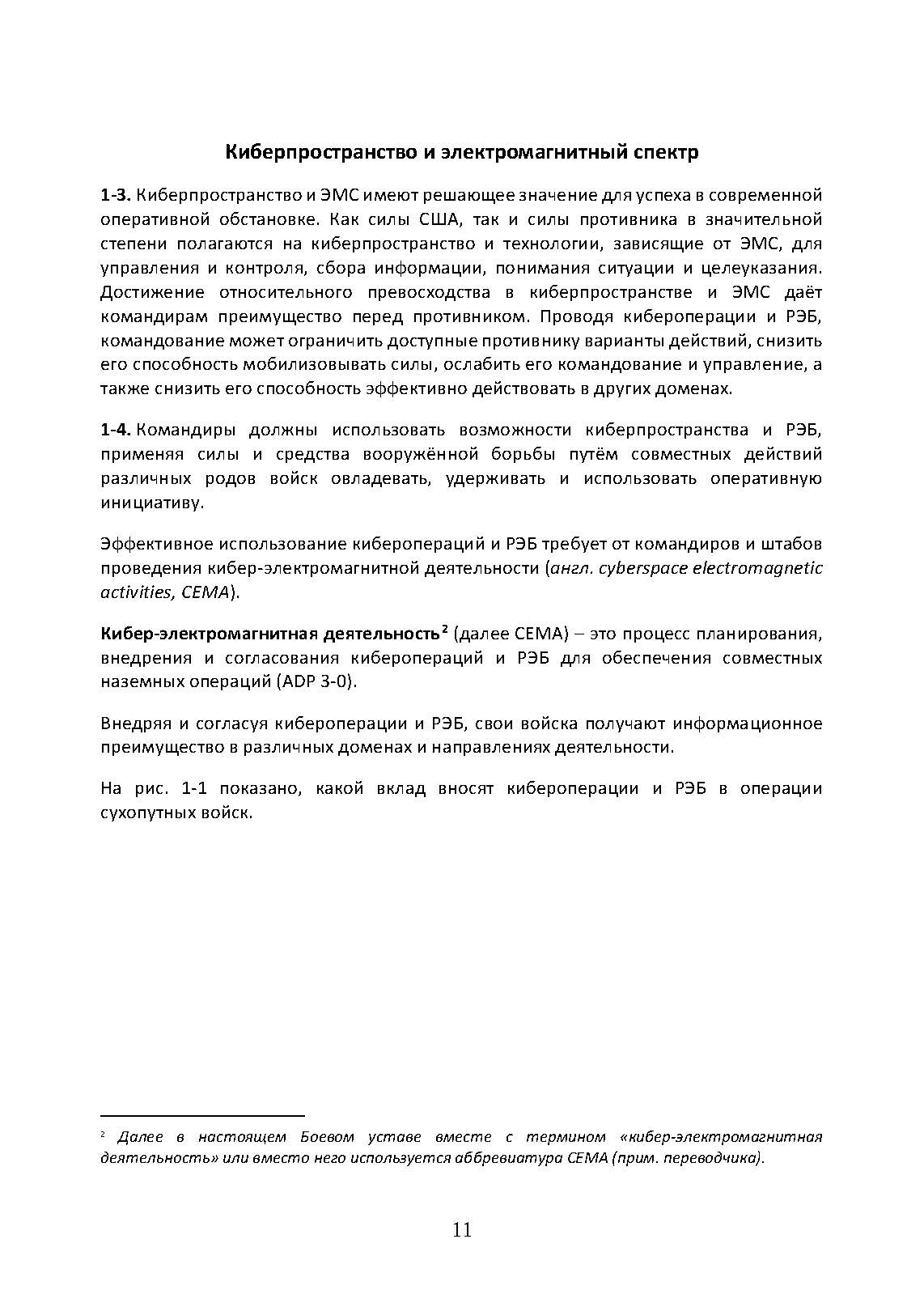 Операции в киберпространстве и радиоэлектронная борьба. Боевой устав армии США FM 3-12. . 
