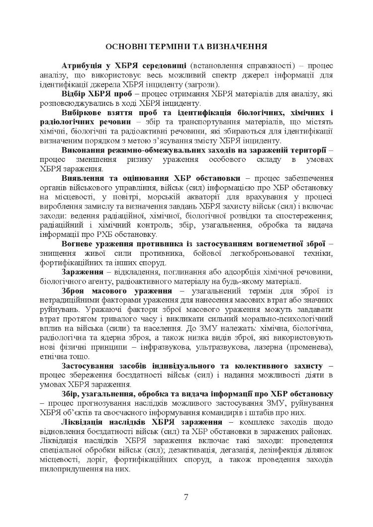 Доктрина з хімічного, біологічного, радіологічного та ядерного захисту