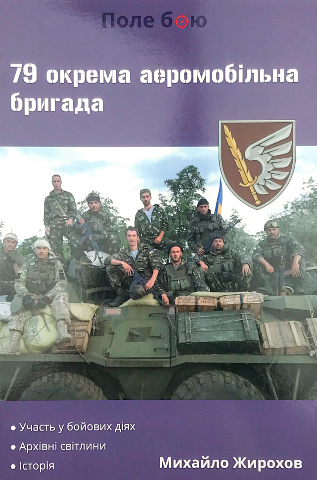79 окрема аеромобільна бригада. Автор — Михайло Жирохов. Обкладинка — М'яка