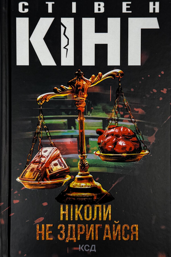 Ніколи не здригайся