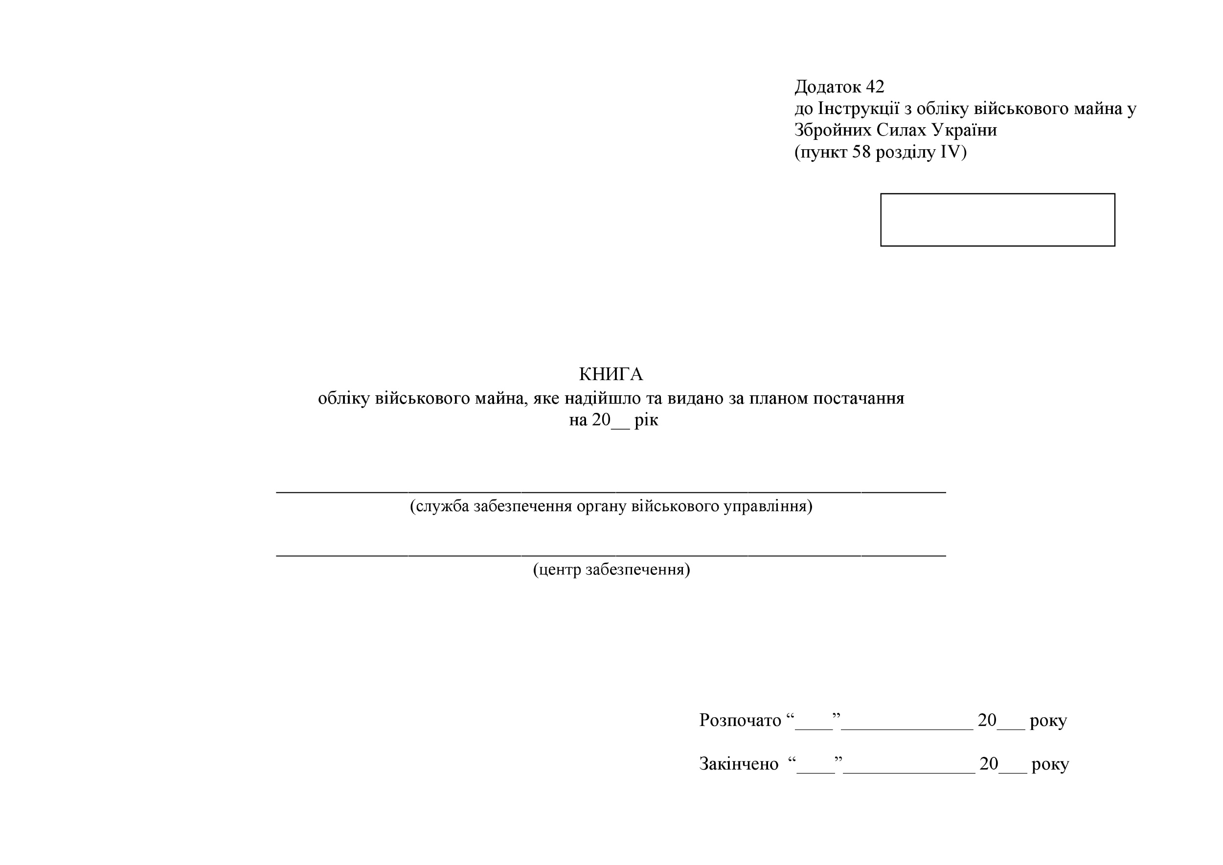 Книга обліку військового майна яке надійшло та видано за планом постачання, додаток 42