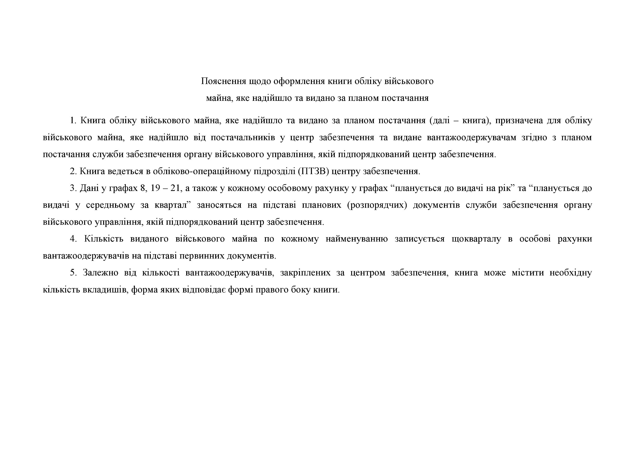 Книга обліку військового майна яке надійшло та видано за планом постачання, додаток 42. Автор — Міністерство оборони України. 