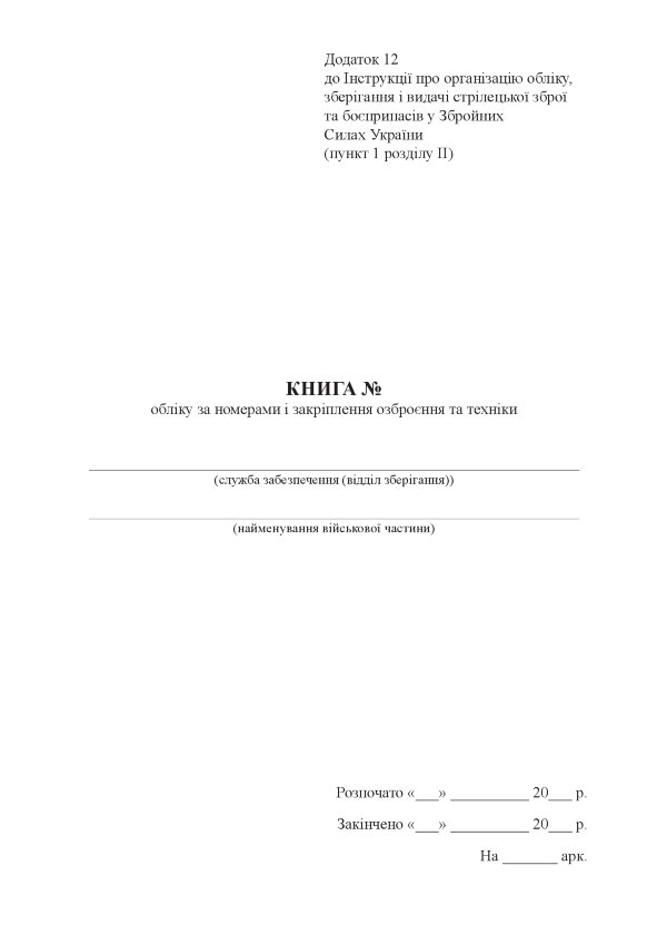 Книга обліку за номерами і закріплення озброєння та техніки, додаток 12