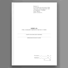 Книга обліку за номерами і закріплення озброєння та техніки, додаток 12
