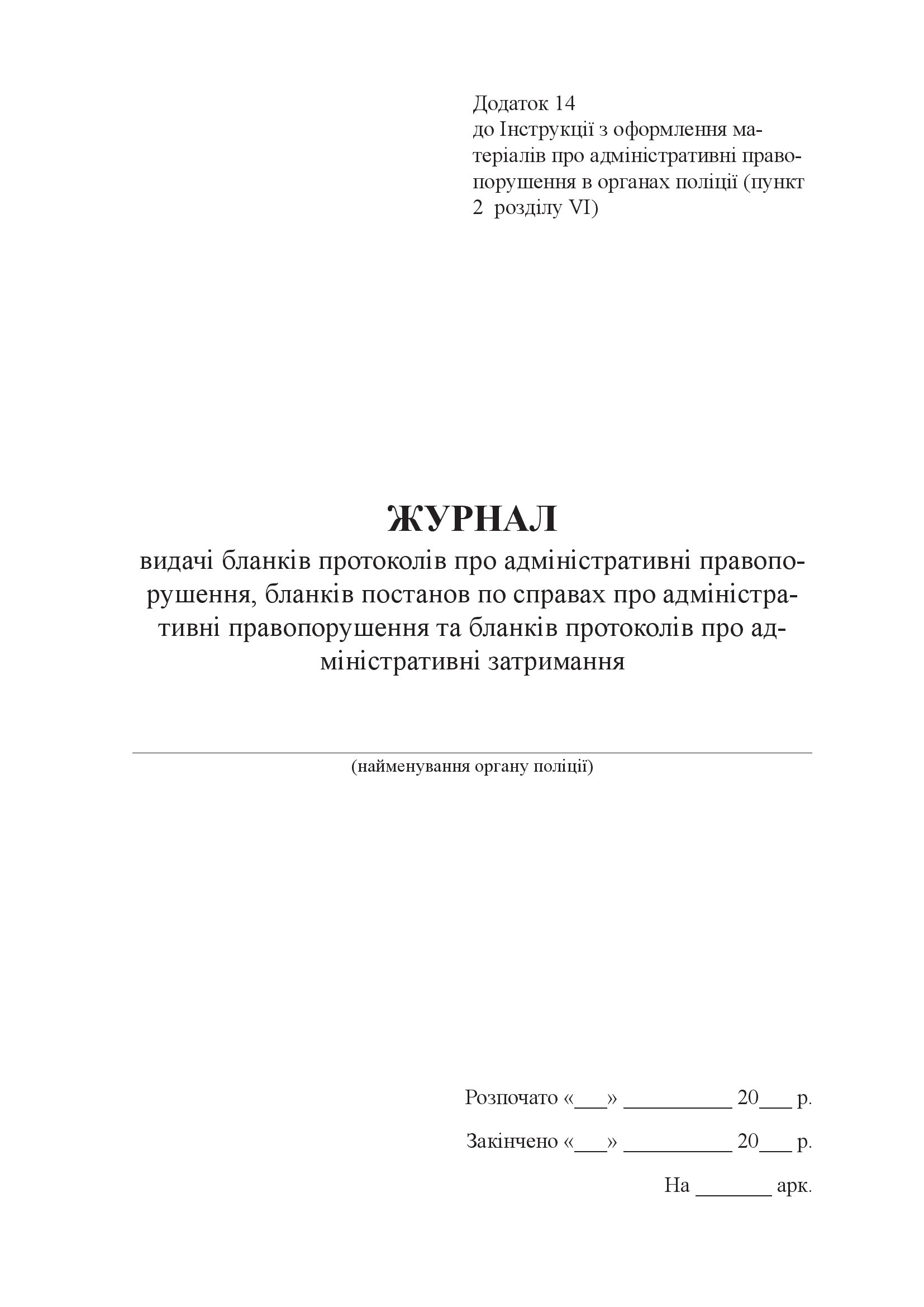 Журнал видачі бланків протоколів про адміністративні правопорушення, бланків постанов по справах про адміністративні правопорушення та бланків протоколів про адміністративні затримання, додаток 14. Автор — Міністерство внутрішніх справ України. 