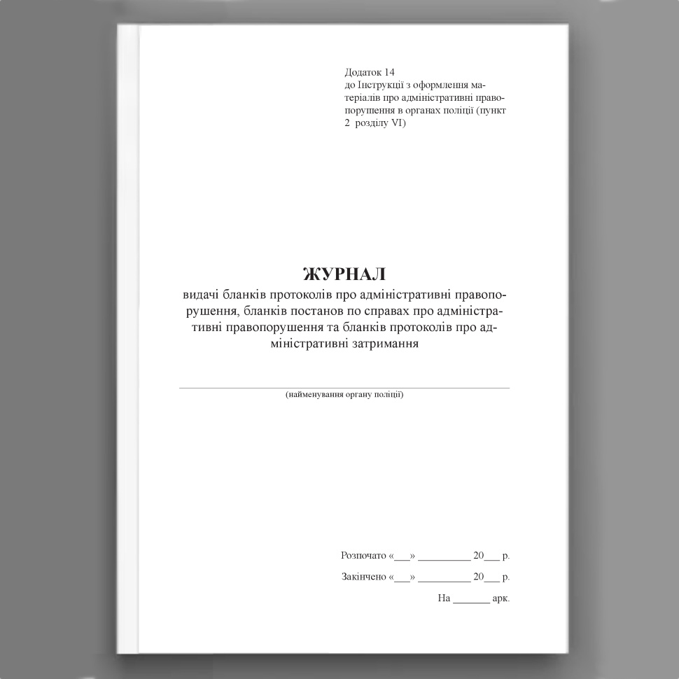 Журнал видачі бланків протоколів про адміністративні правопорушення, бланків постанов по справах про адміністративні правопорушення та бланків протоколів про адміністративні затримання, додаток 14. Автор — Міністерство внутрішніх справ України. Обкладинка — Картон