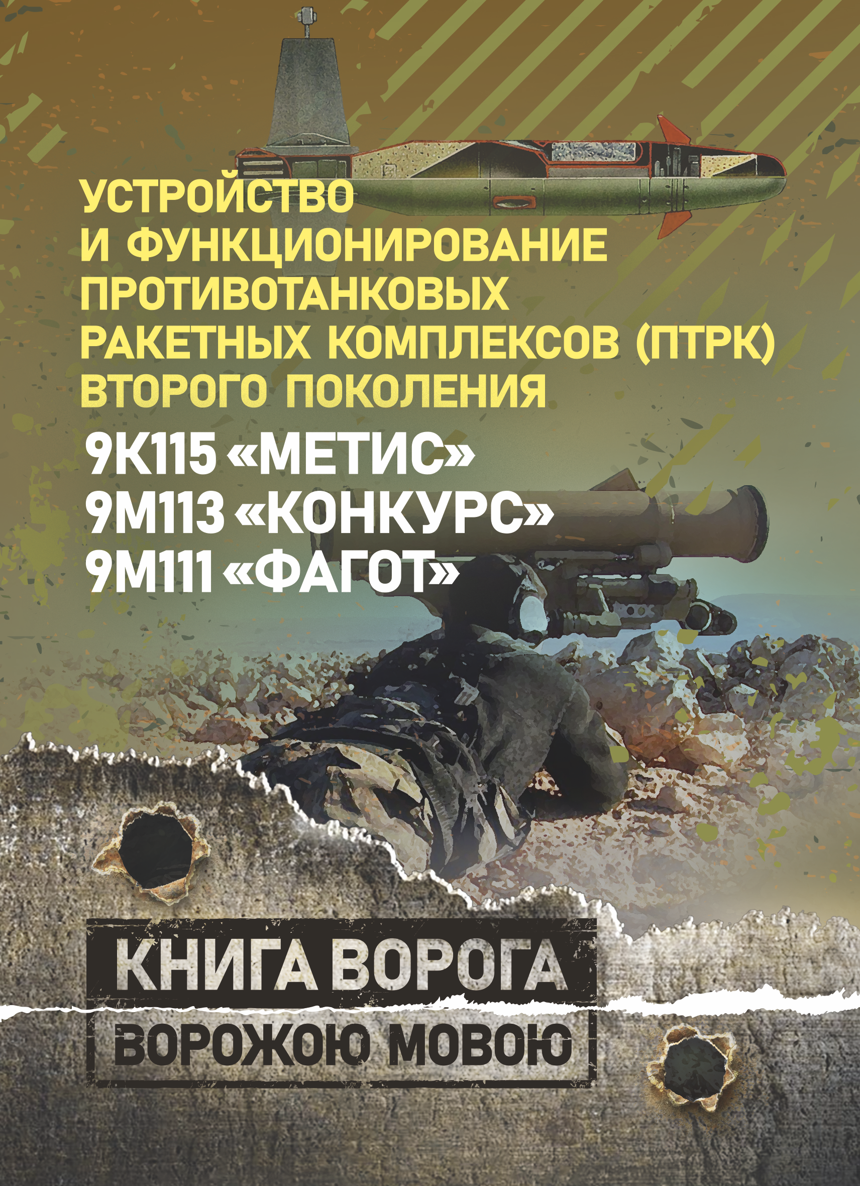 Устройство и функционирование противотанковых ракетных комплексов У 82 (ПТРК) второго поколения: 9К115 «Метис», 9М113 «Конкурс» 9М111 «Фагот». . 