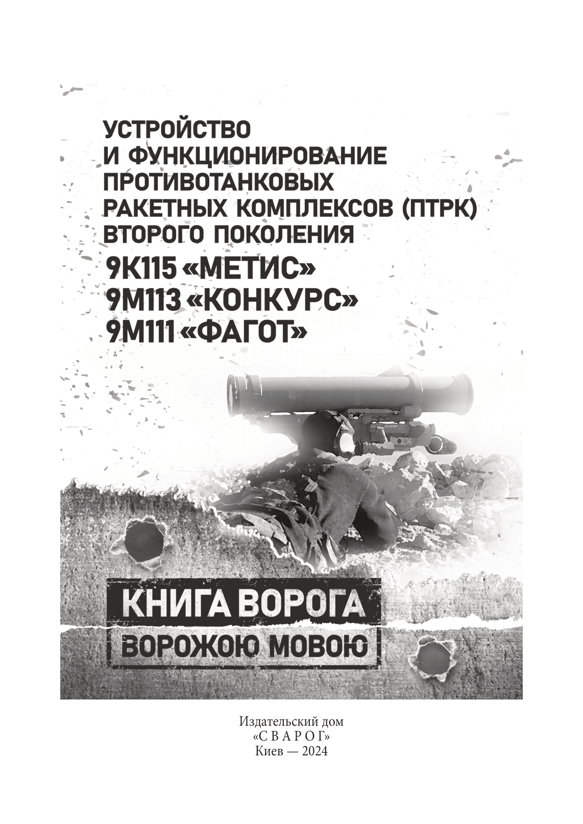 Устройство и функционирование противотанковых ракетных комплексов У 82 (ПТРК) второго поколения: 9К115 «Метис», 9М113 «Конкурс» 9М111 «Фагот». . 