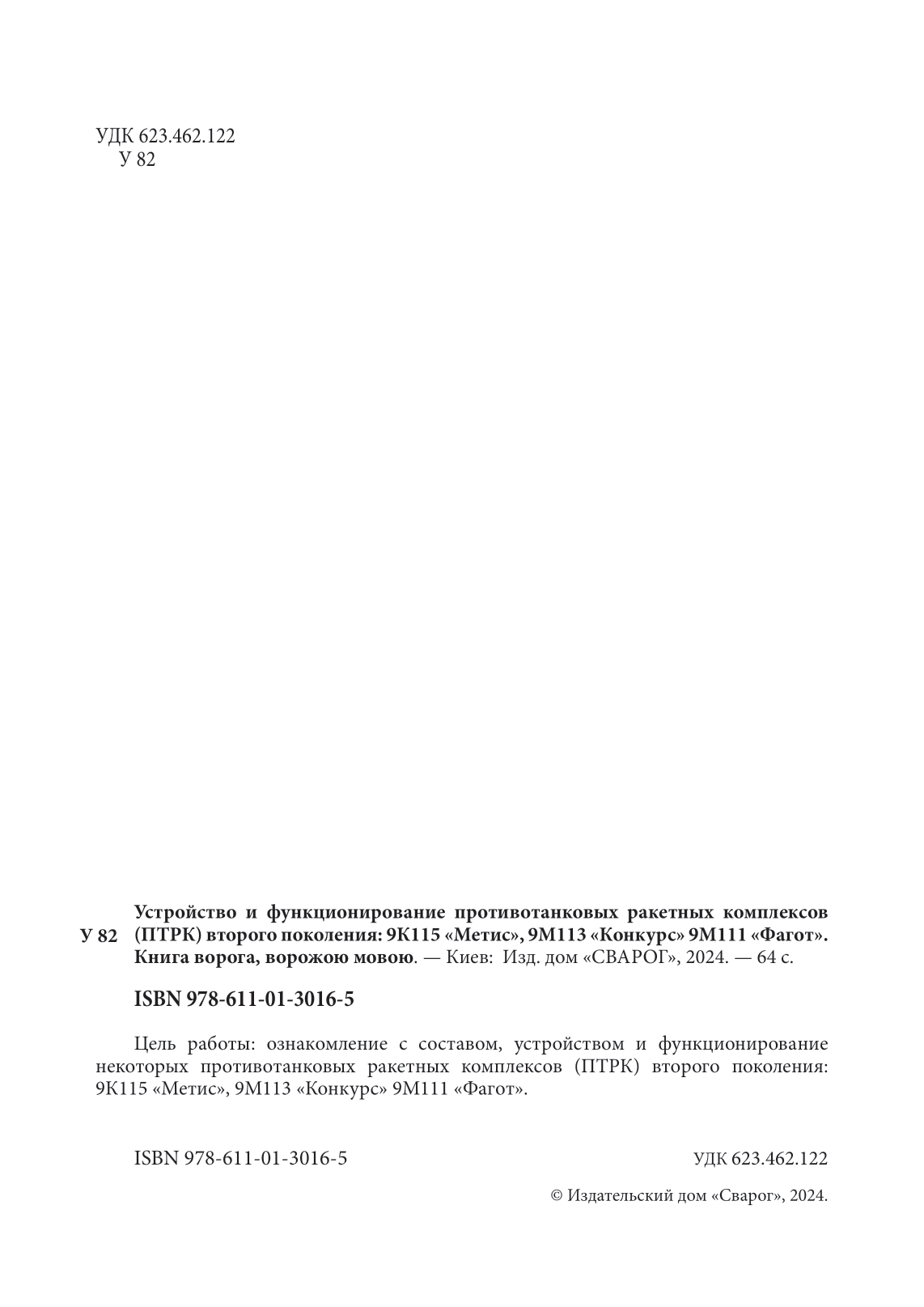 Устройство и функционирование противотанковых ракетных комплексов У 82 (ПТРК) второго поколения: 9К115 «Метис», 9М113 «Конкурс» 9М111 «Фагот». . 