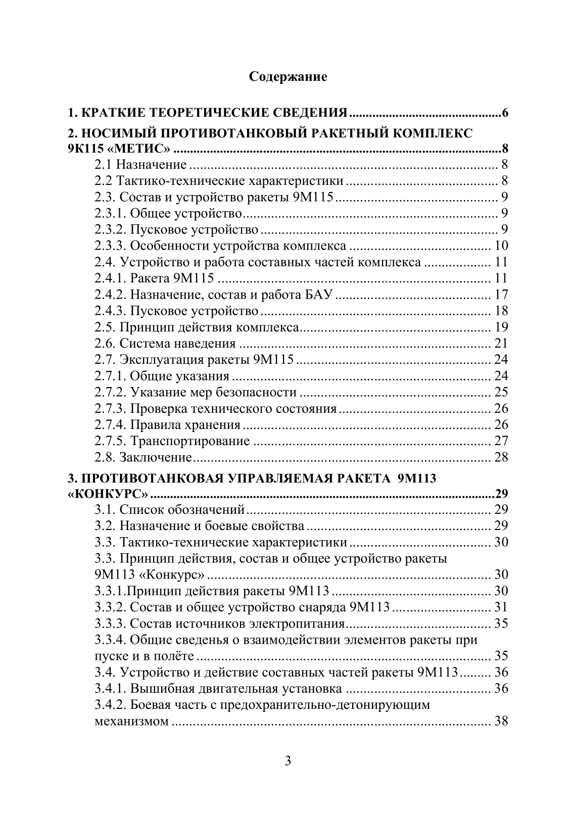 Устройство и функционирование противотанковых ракетных комплексов У 82 (ПТРК) второго поколения: 9К115 «Метис», 9М113 «Конкурс» 9М111 «Фагот». . 