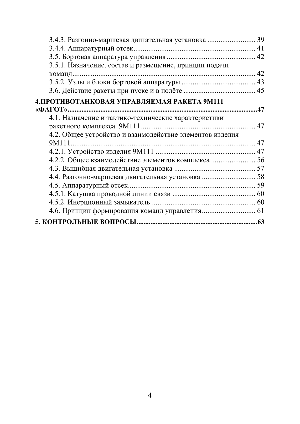 Устройство и функционирование противотанковых ракетных комплексов У 82 (ПТРК) второго поколения: 9К115 «Метис», 9М113 «Конкурс» 9М111 «Фагот». . 