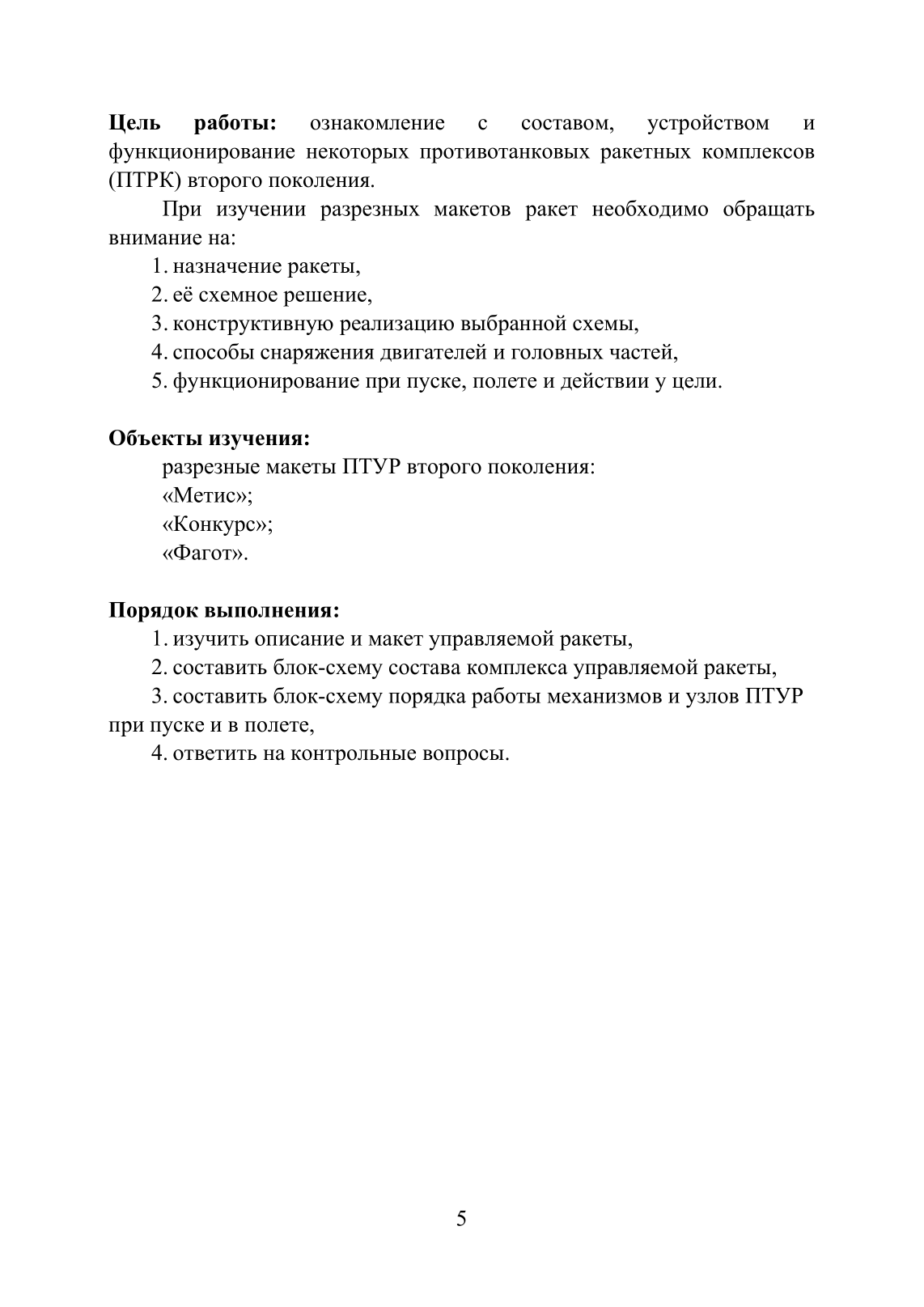 Устройство и функционирование противотанковых ракетных комплексов У 82 (ПТРК) второго поколения: 9К115 «Метис», 9М113 «Конкурс» 9М111 «Фагот». . 