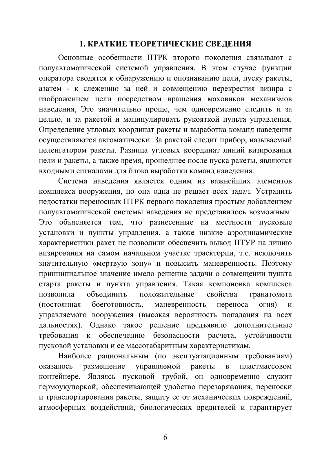 Устройство и функционирование противотанковых ракетных комплексов У 82 (ПТРК) второго поколения: 9К115 «Метис», 9М113 «Конкурс» 9М111 «Фагот». . 