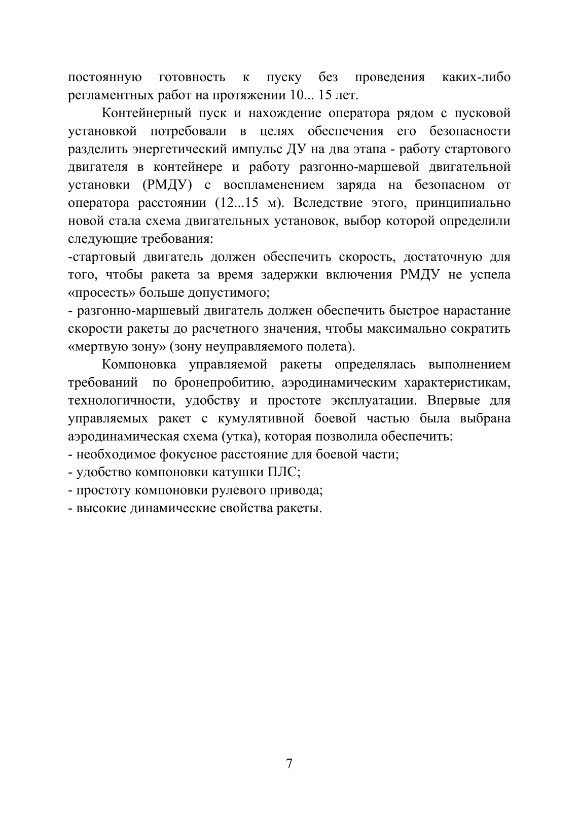 Устройство и функционирование противотанковых ракетных комплексов У 82 (ПТРК) второго поколения: 9К115 «Метис», 9М113 «Конкурс» 9М111 «Фагот». . 